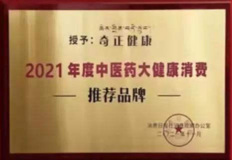 熱烈️賀奇正健康榮獲2021年度中醫(yī)藥大健康消費推薦品牌！