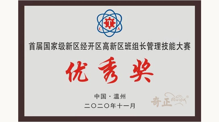 首屆國家級新經(jīng)高班組長管理技能大賽優(yōu)秀獎（2020.11)