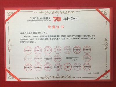 “壯麗70年 奮斗新時代”新中國成立70周年醫(yī)藥產(chǎn)業(yè)-標(biāo)桿企業(yè)-2019年10月證書