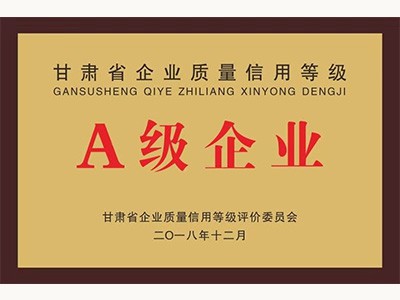 甘肅省質(zhì)量信用等級A級企業(yè)(2018.12)