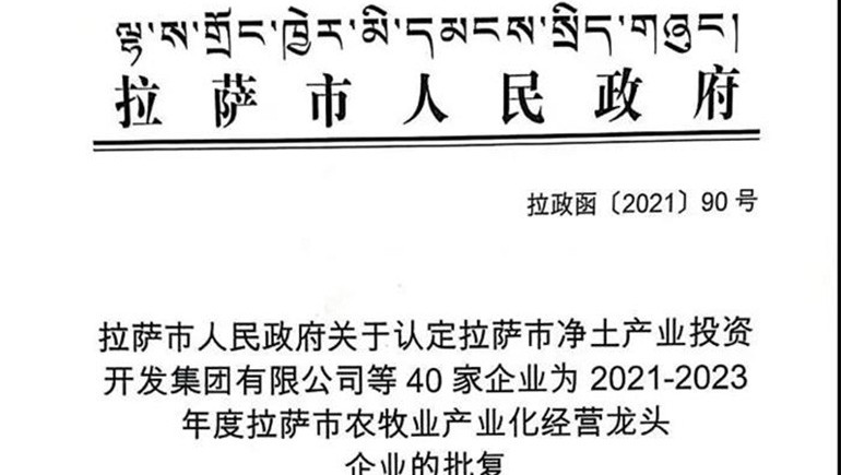 西藏奇正青稞健康科技有限公司被評(píng)定為拉薩市農(nóng)牧業(yè)產(chǎn)業(yè)化經(jīng)營龍頭企業(yè)