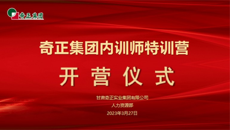 賦能成長，蓄“師”待發(fā)——奇正集團內訓師特訓營圓滿收官