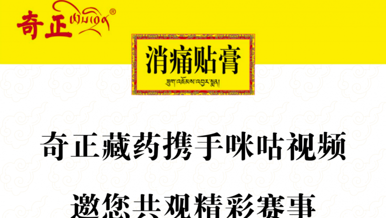 奇正藏藥攜手咪咕視頻，邀您共觀精彩賽事