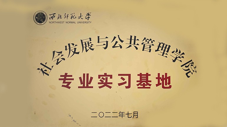 西北師范大學社會發(fā)展與公共管理學院專業(yè)實習基地